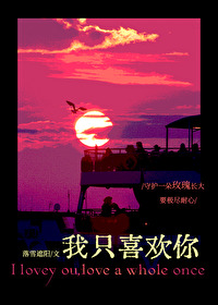 我只喜欢你的人设漫画免费观看