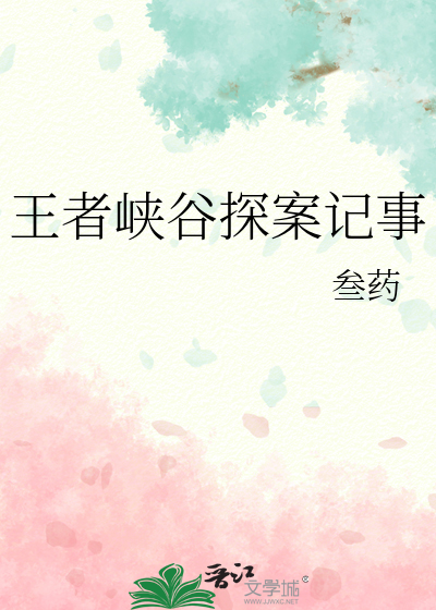 王者峡谷奇异事件