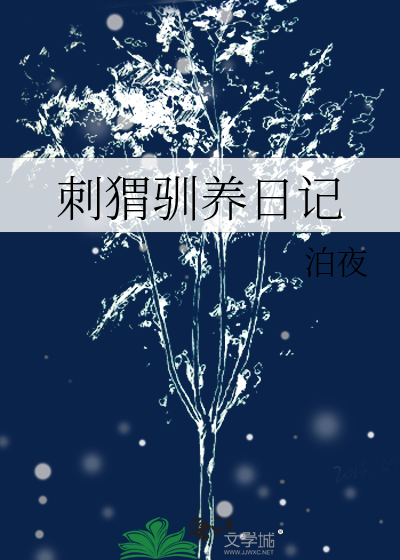 驯服刺猬
