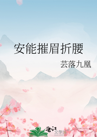 安能摧眉折腰事权贵的事是什么意思
