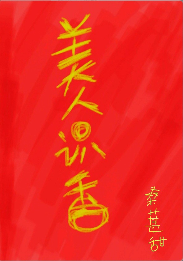 美人识君