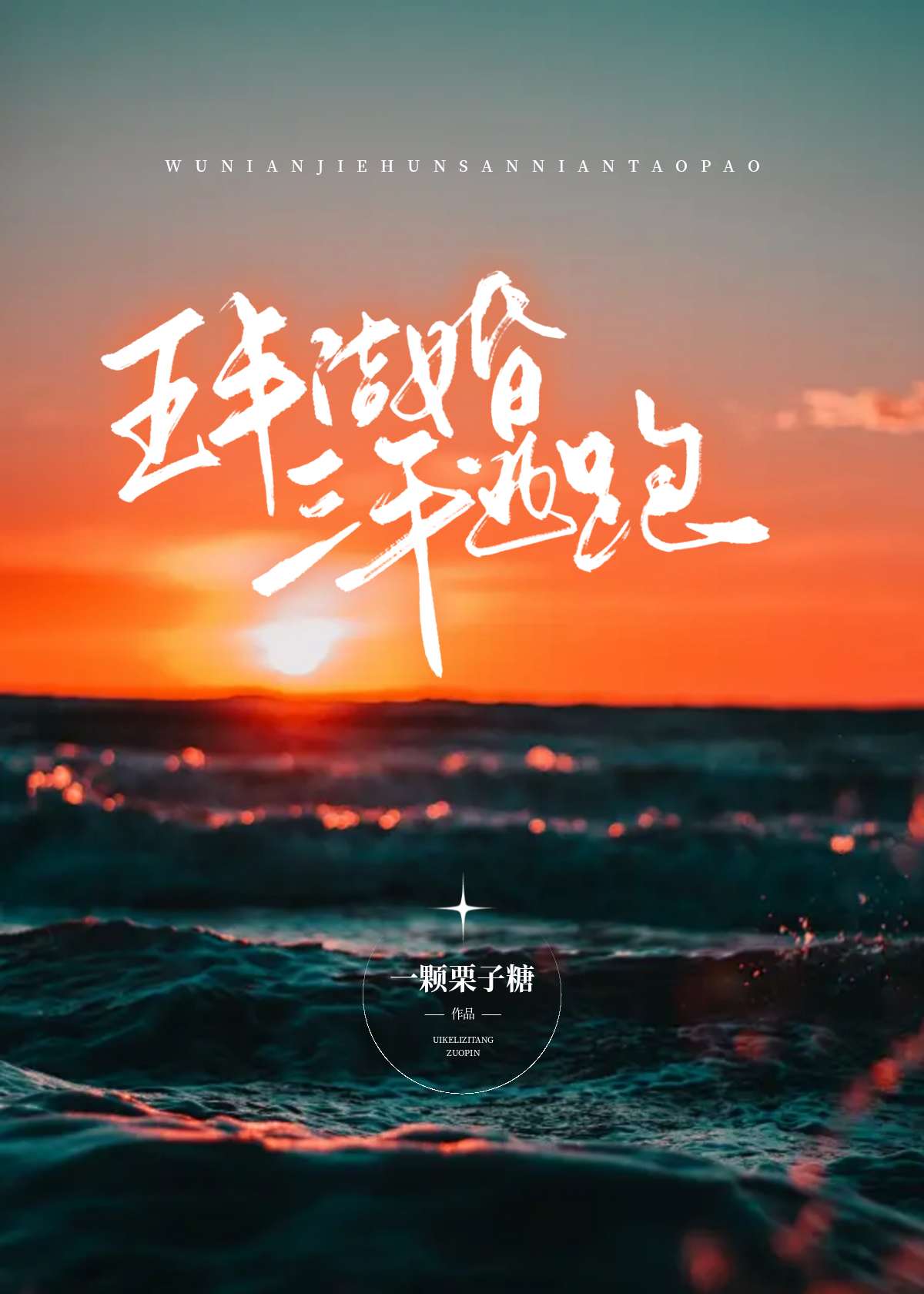 5年后结婚