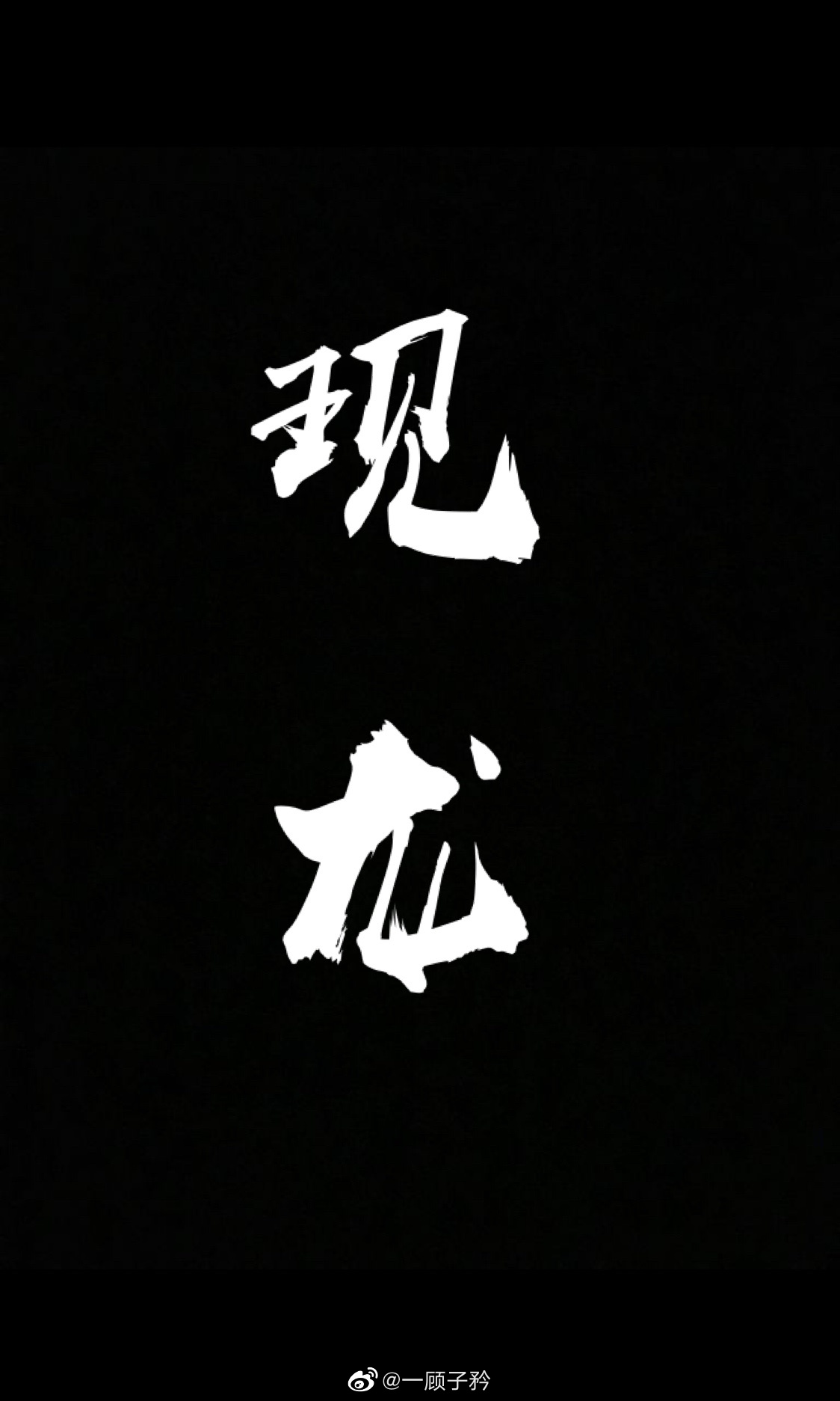 现龙在田利见大人是什么意思