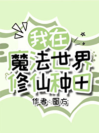 我在魔法世界搞科技