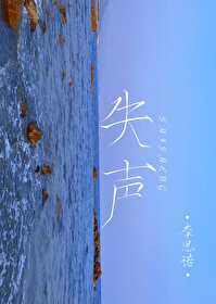 失声画眉