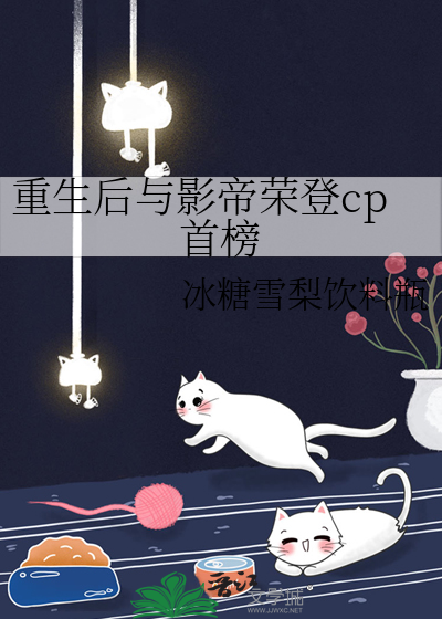 重生后和影帝he了诗人的猫全文阅读