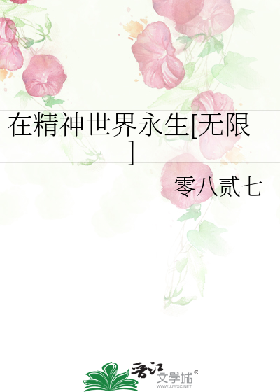 精神世界有什么
