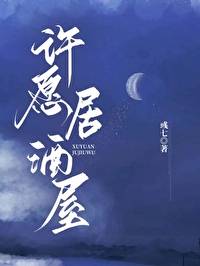 许愿真的吗