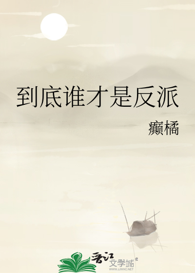 到底谁是反派在线观看