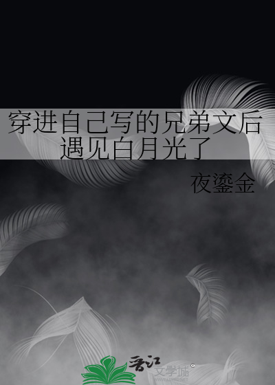 穿进自己写的狗血虐文里怎么破