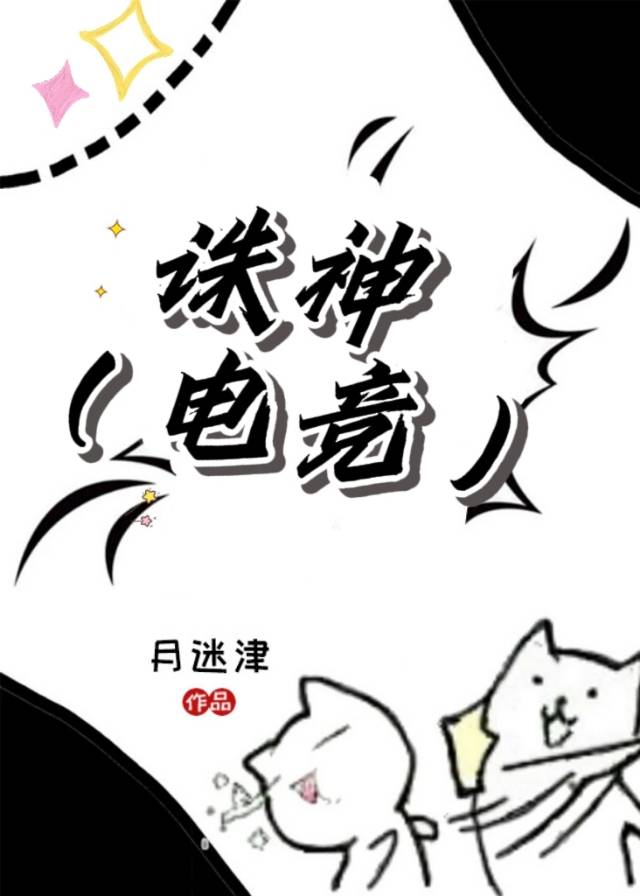 诛神电竞月迷津小说原著叫什么名字