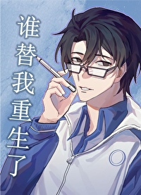 谁让我重生的?