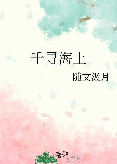 千寻海上