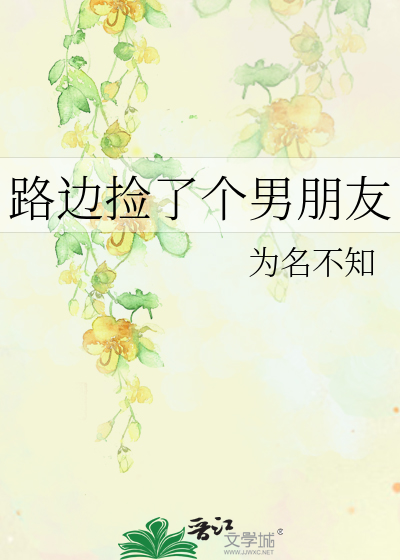 路边捡个男朋友竟是总裁