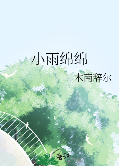 小雨绵绵四处落绿水青山藏鼠蛇打一生肖