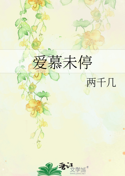 爱慕未停在线观看