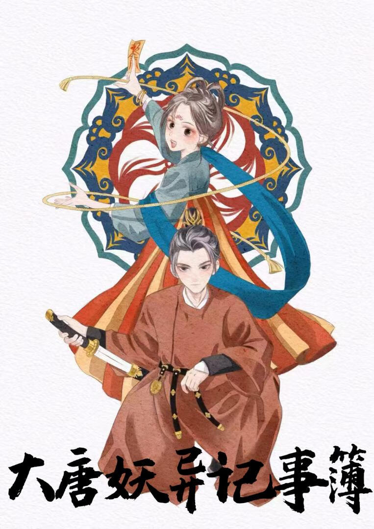 大唐妖物