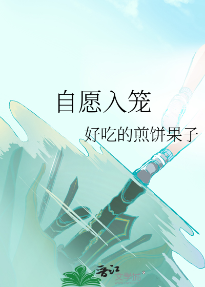 自愿入笼小说全文免费阅读