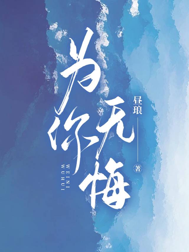 为了你一生无悔