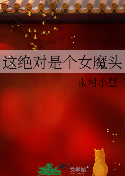 这绝对是个女魔头漫画