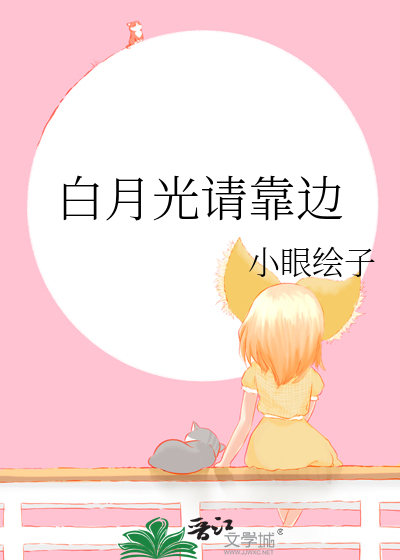 白月光靠我续命 小说