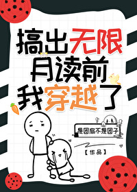 无限月读百科