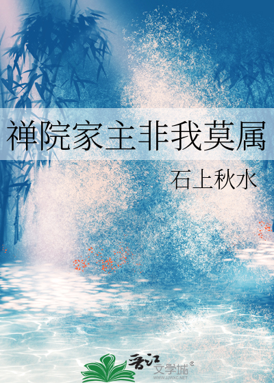 禅院家主非我莫属网盘