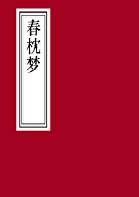 竹簟绿桑枝。 花落残阳里
