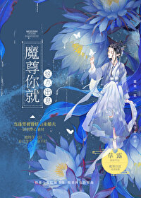 魔尊你就这点出息在线阅读