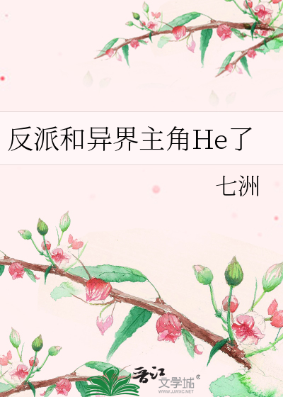 反派与主角总是相爱相杀