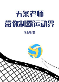 五条老师绝招