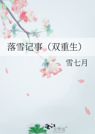 落雪 小说