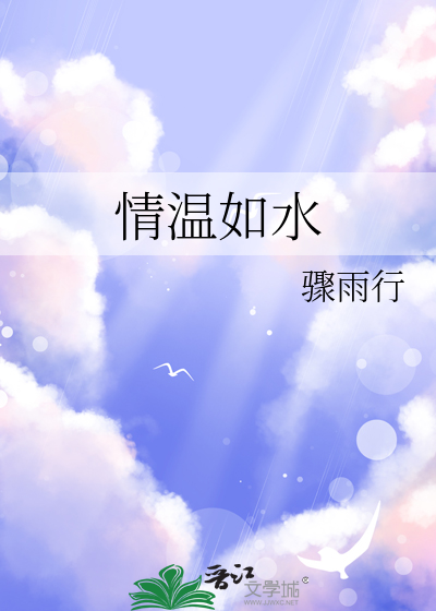 温情似火的意思