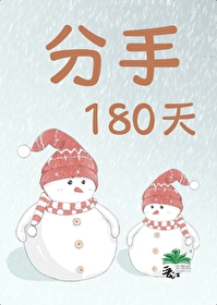 分手1000天