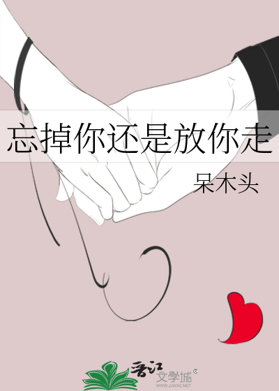 忘记你放过自己