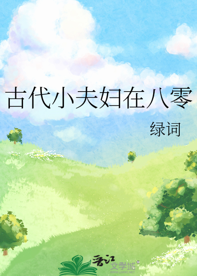 古代小夫妇在八零绿词笔趣阁