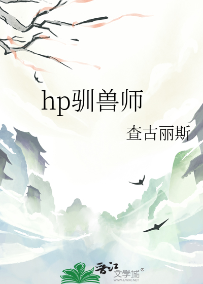 HP驯兽师的生活免费阅读