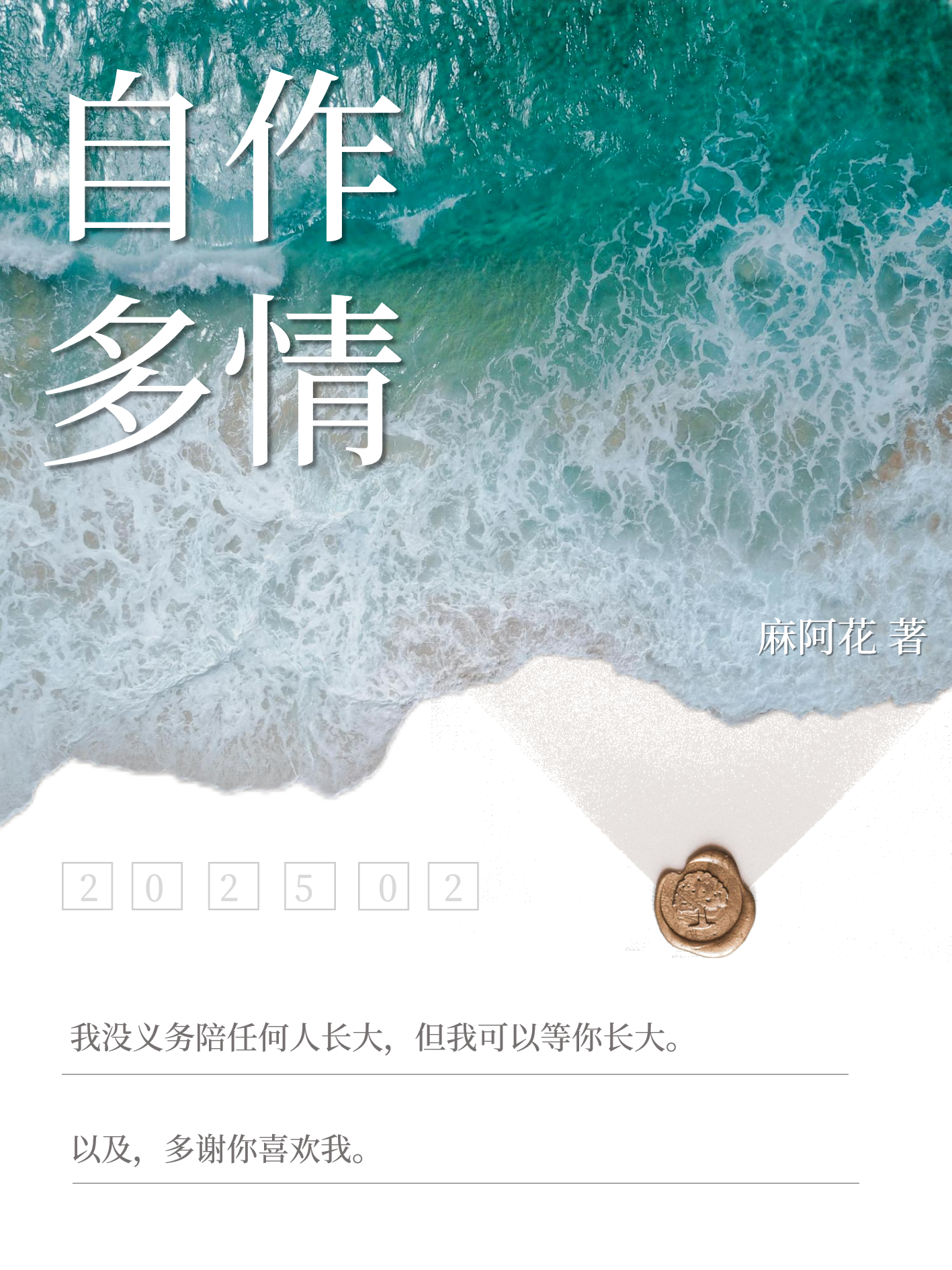 自作多情是怎么样的