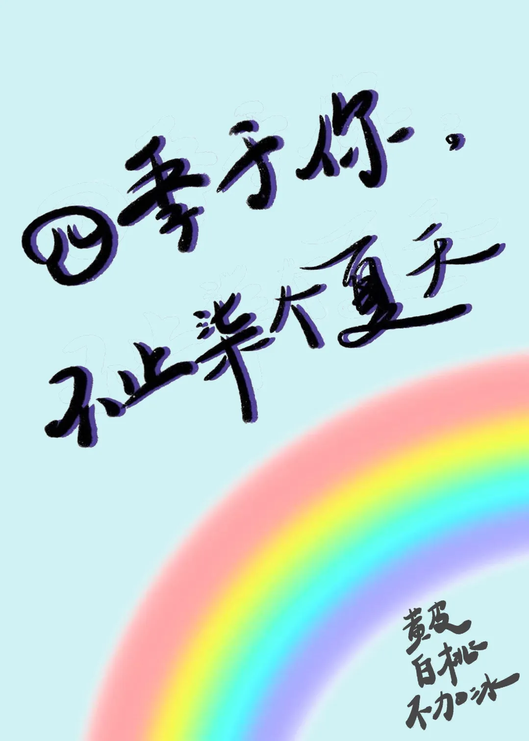 四季与你有什么含义