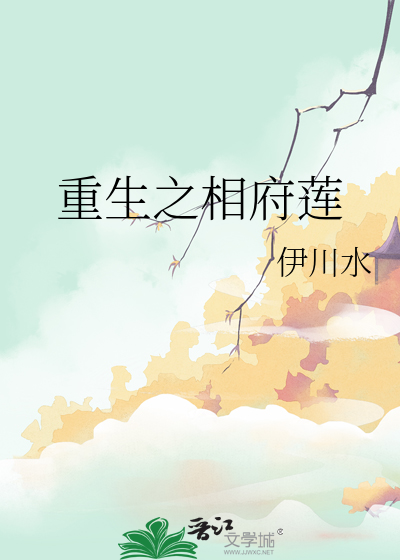重生之相府嫡女免费阅读小说
