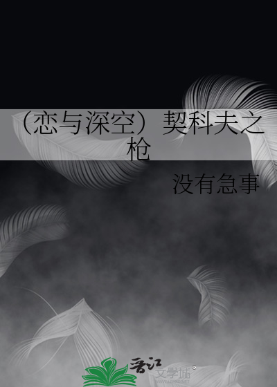 （恋与深空）契科夫之枪