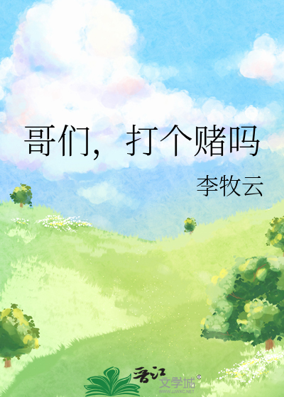 咱们打个赌吧下一句