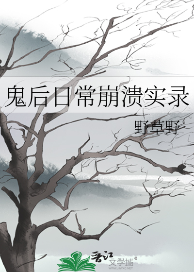 《鬼后》by想吃红烧肉
