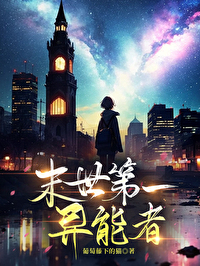 小说末世异能