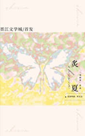 炙夏归期小说