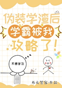 伪装学渣广播剧免费听