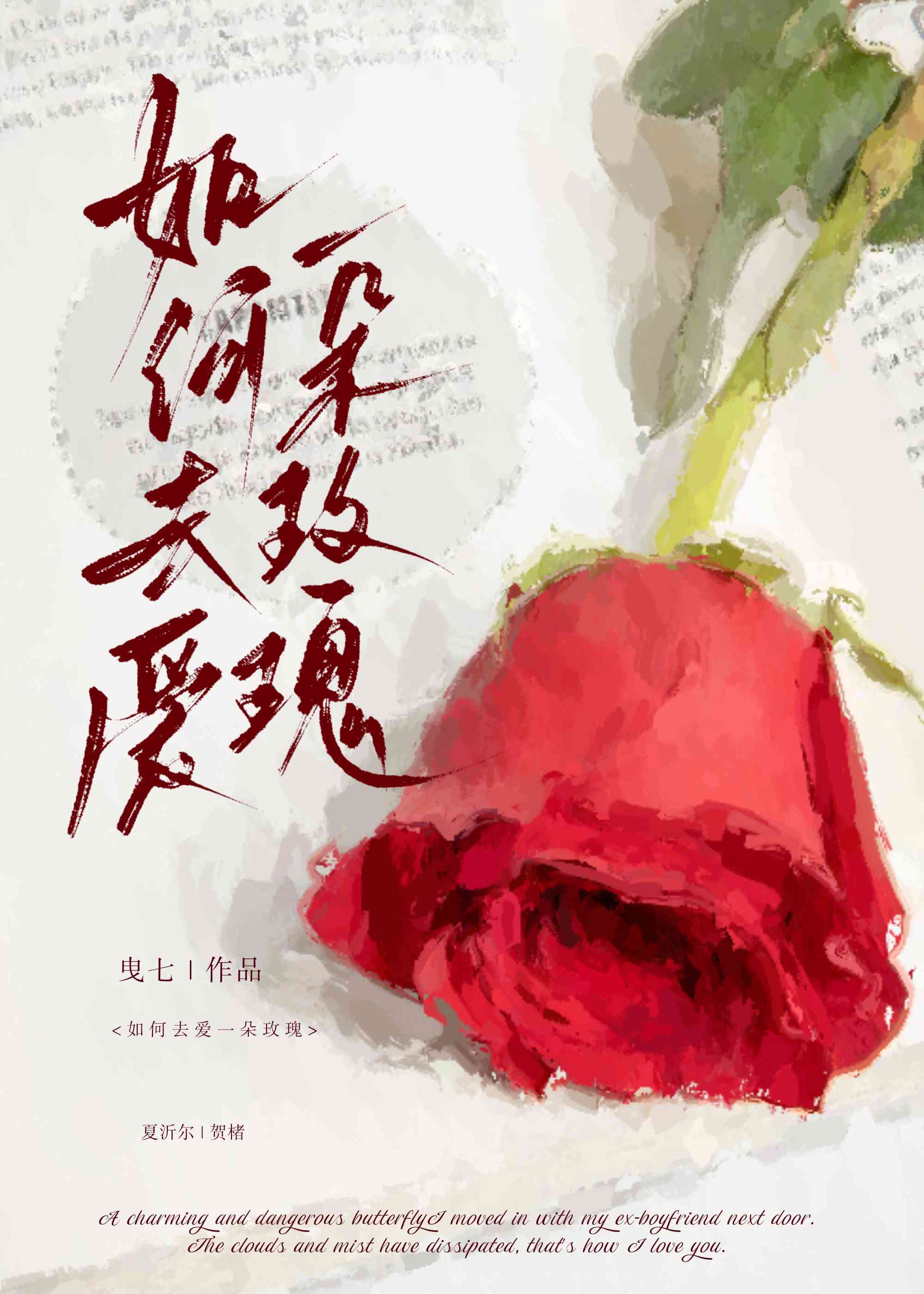 如何去爱一朵玫瑰小说