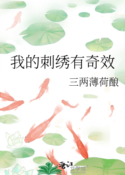 我的刺绣有奇效