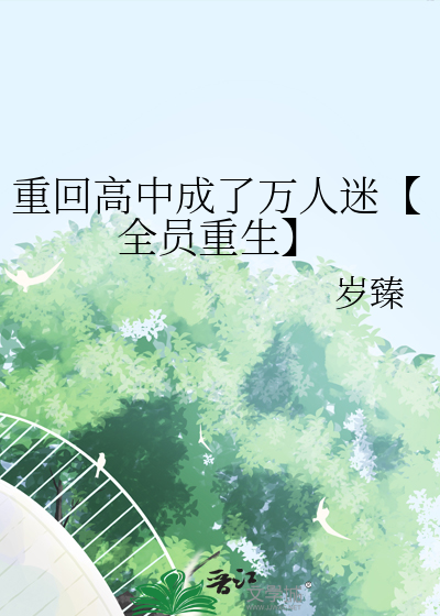 重回高中[重生