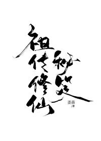 修真传承